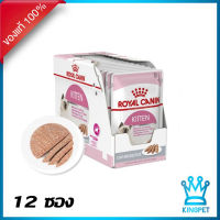 EXP2/25 Royal canin Kitten LOAF pouch 12 ซอง อาหารเปียกสำหรับลูกแมว (ชนิดเนื้อละเอียด)