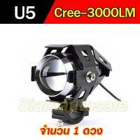 ( โปรสุดคุ้ม... ) หลอดไฟรุ่น U5ชิป LED-Cree 3000LM สปอร์ทไลท์แบบ LED ใส่รถมอเตอร์ไซค์ จำนวน 1 หลอด ปรับกระพริบได้ แสงพุ่ง ไม่แยงตา สุดคุ้ม หลอด ไฟ led และ hids หลอด ไฟ หน้า รถยนต์ led ไฟ หน้า led h4 หลอด ไฟ เพดาน รถยนต์