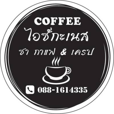 สติ๊กเกอร์กาแฟพื้นขาว ตามแบบที่ต้องการ