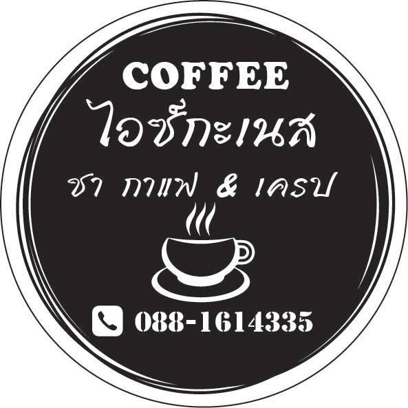 สติ๊กเกอร์กาแฟพื้นขาว-ตามแบบที่ต้องการ