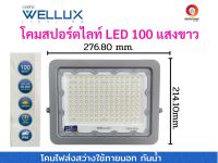 WELLUX โคมสปอร์ตไลท์ โคมสปอร์ตไลท์led 100W แสงขาว ใช้ส่องสว่างภายนอก รุ่นกันน้ำ IP66