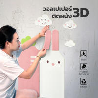 RUNGREUANGSUP ปลีก/ส่ง B398 วอลเปเปอร์ติดผนัง 3D ลายการ์ตูน มีกาวในตัว สติ๊กเกอร์ติดผนัง ตกแต่งห้อง กันน้ำ ขนาด 70*70 ซม.