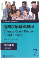 速成汉语基础教程 综合课本7（第3版）/  Chinese Crash Course: Integrated Textbook 7 (Third Edition)