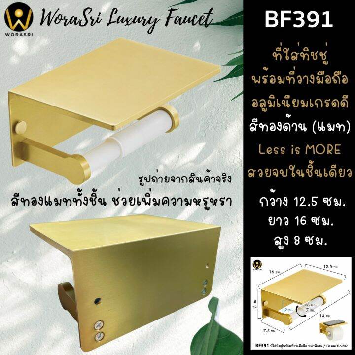 ขายลดราคา-มีตำหนิที่สีใช้งานได้ปกติ-worasri-bf391qc-ที่ใส่กระดาษทิชชู่-1-ม้วนพร้อมที่วางมือถือในห้องน้ำ-สีทองแมท-หรูหรา-อลูมิเนียมหนาพิเศษ