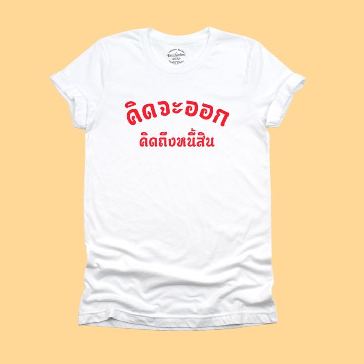 การออกแบบเดิมเสื้อยืดลาย-คิดจะออก-คิดถึงหนี้สิน-เสื้อยืดตลกๆ-เสื้อยืดวัยรุ่น-มีหลายสี-ไซส์-s-2xls-5xl