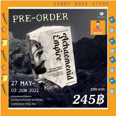 G - Pre Order  ประวัติศาสตร์เปอร์เซีย ยุคอะคีเมนิด Achaemenid Empire  (ปกอ่อน)🌟 เขียนโดย ชาครีย์นรทิพย์ เสวิกุล