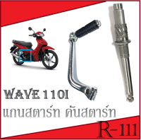 แกนสตาร์ท คันสตาร์ท Wave110i ตัวใหม่และตัวเก่า ชุดแกนคันสตาร์ท ฮอนด้า เวฟ110i ตัวใหม่ ตัวเก่า คันสตาร์ท wave110i รุ่นใหม่เก่า