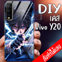 Smart Case Vivo Y20 Vivo Y12s เคสมือถือออกแบบเองได้ เคส DIY วีโว่ เคสกระจกนิรภัย เคสสั่งทำ เคสสกีน กระจกเทมเปอร์  ฝาหลังครอบป้องกัน