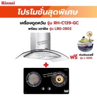 RINNAI เครื่องดูดควัน มีกรองอากาศภายใน รุ่น RH-C139-GC พร้อมเตาฝัง RH-C139-GC+LBG-2802 ฟรี หัวปรับเซฟตี้ รุ่น L-325S