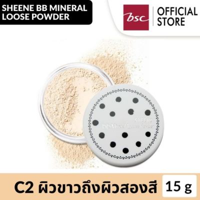 SHEENE BB MINERAL LOOSE POWDER ชีนเน่ บีบี มิเนอรัล ลูส พาวเดอร์ C2 ผิวขาวถึงผิวสองสี