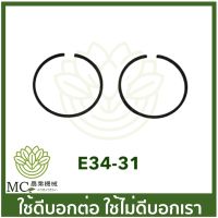 E34-31 อะไหล่ แหวนลูกสูบ ขนาด 34 มิล เครื่องพ่นยา เครื่องตัดหญ้า CG260  767