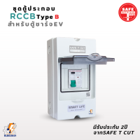 Safe T Cut ตู้RCCB Type B ตู้คอนซูมเมอร์คุมไฟกันไฟฟ้ารั่ว สำหรับตู้ชาร์จรถไฟฟ้า EV