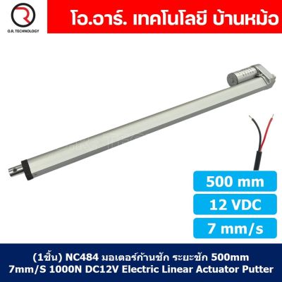 (1ชิ้น) NC484 มอเตอร์ก้านชัก พัตเตอร์ไฟฟ้า ระยะชัก 500mm 7mm/s 1000N 12VDC Electric Linear Actuator Putter DC 12V Stroke Length 500mm