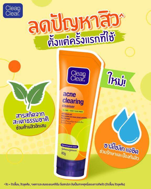 คลีน-แอนด์-เคลียร์-clean-amp-clear-100-80-กรัม-ผลิตภัณฑ์ล้างหน้า-ช่วยลดปัญหาสิวตั้งแต่ครั้งแรกที่ใช้