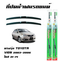 ที่ปัดน้ำฝน ใบปัดน้ำฝน  Toyota Vios 2003-2006 ไซส์ 21 -14 ยี่ห้อ Diamond กล่องเขียว