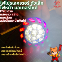 ไฟหน้ามอเตอไซต์ ไฟติดมอเตอร์ไซต์ แบบกลม มีขายึด ขายเป็นดวง ไฟ 12V 30W PVC 9 ดวง ไฟโคมมอเตอไซต์ มีเก็บปลายทาง