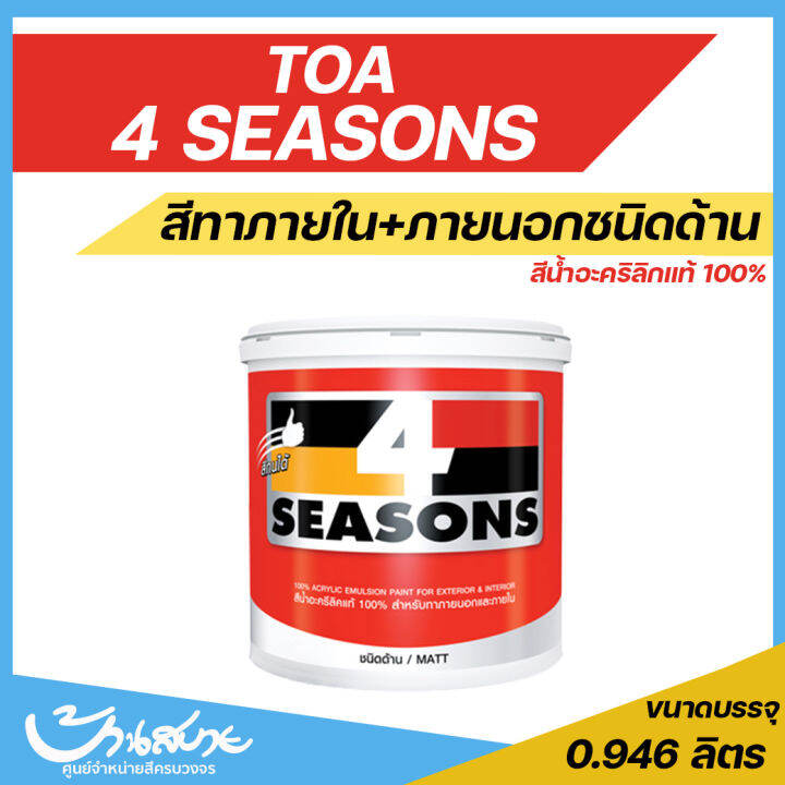 toa-สีภายนอก-ภายใน-สีครีม-ขนาด-1l-สีทาบ้าน-สีน้ำ-สีทาอาคาร-สีอะครีลิค-สีโฟร์ซีซั่นส์-สีซุปเปอร์ชิลด์