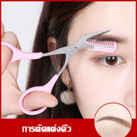 SF แต่งทรงง่ายทันใจ ที่กันคิ้ว กรรไกรตัดขนคิ้ว eyebrow scissors กันคิ้ว มีดกันคิ้ว