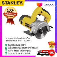 STSP125-B1 เครื่องตัดกระเบื้อง STANLEY ของแท้ 100%