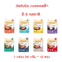 Bellotta อาหารแมว ชนิดเปียกแบบซอง มี 8 รสชาติ 1กล่อง 12 ซอง * 85g.