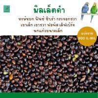 มิลเล็ตดำ (แบ่งขาย 200-500G.) นกขนาดเล็กทุกสายพันธุ์