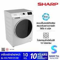 SHARP เครื่องซักผ้าฝาหน้า Inverter 10kg. สีขาว รุ่น ES-FWX1014W โดย สยามทีวี by Siam T.V.