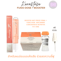 Kerastasebooster Anti Freeze 120ml + Fusio dose  niaciamide concentrate nutritive 10 x 12ml ชุดเซรุ่มบำรุงเข้มข้นสำหรับผมแห้งถึงแห้งเสียมาก ช่วยลดความชี้ฟู