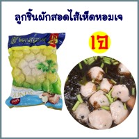 ลูกชิ้นผักสอดไส้เห็ดหอมเจ โยตา อาหารเจ Vegetarian Mushroom Stuffed Vegetable Balls อาหารวีแกน อาหารมังสวิรัติ ทำได้หลายเมนู อร่อย สุขภาพดี ขนาด 450 กรัม