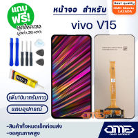 หน้าจอ vivo V15 จอ จอชุด จอvivo จอV15 LCD Display พร้อมทัชสกรีน จอ+ทัช สำหรับ วีโว่ vivo V15 แถมไขควง สามารถเลือกซื้อพร้อมกาว T7000 LCD+Touch vivo V15