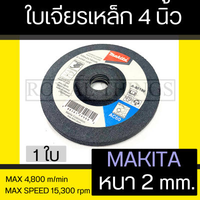 Makita แผ่นเจียร์ ใบเจียร์ เจียร์ ใบเจีย เหล็ก ใบหินเจียร์  4 นิ้ว บาง 2 mm แบบ อ่อนตัว  มากีต้าแท้ No.A85139