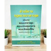 (แถมฟรีปกใส) คำอธิบายกฎหมายอาคารชุด พิมพ์ครั้งที่ 11 ดร.วิชัย ตันติกุลานันท์ ป้าข้างบ้าน