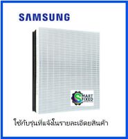 แผ่นกรองเครื่องฟอกอากาศซัมซุง/DB94-06068E/รุ่น Blue Sky AX3300 CFX-G100/GB/Samsung/อะไหล่แท้จากโรงงาน