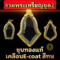 ♢(พระเหรียญชุด2)กรอบพระชุบทองแท้เต็มไมครอน เคลือบ e-coat สีทน งานสวย ไม่ลอกไม่ดำ มีพิมพ์เยอะสอบถามได้จ้า♔