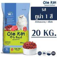 Ole Kat โอเล่ แคท รสทูน่า 1 สี อาหารเม็ดสำหรับแมว อายุ 1 ปีขึ้นไป  ขนาด 20 KG