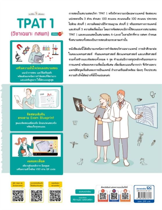 หนังสือ-แนะวิธีคิดพิชิตสอบ-tpat-1-วิชาเฉพาะ-กสพ