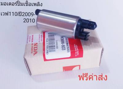 มอเตอร์ปั้มเชื้อเพลิง เวฟ110i ปี2009-2010+czi  KWW-603 แท้