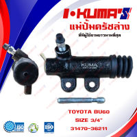 แม่ปั้มครัชล่าง TOYOTA BU 60 BU60 แม่ปั้มครัชล่างรถยนต์ โตโยต้า บู 60 I-KUMAS O.EM.1470-36211