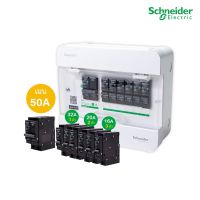 ( โปรโมชั่น++) คุ้มค่า Schneider Set ตู้แสควร์ดี 6ช่อง + เมนเบรกเกอร์ 50A + ลูกย่อยเซอร์กิตเบรกเกอร์32A/20A/16A ตู้ไฟ1 เฟส 2สาย 240V ราคาสุดคุ้ม เบรค เกอร์ ชุด เบรก เกอร์ วงจร เบรก เกอร์ เบรก เกอร์ 60a