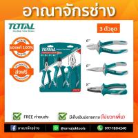 คีมช่าง 3ตัวชุด TOTAL