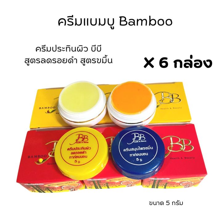 ครีมบีบี-6-กล่อง-ครีมแบมบู-ครีมบีบี-bamboo-กล่องเหลือง-สูตรขมิ้น-กล่องแดง-สูตรลดรอยดำ-ขนาด-5-กรัม-ของแท้