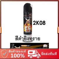 SAO สีสเปรย์  ซามูไร SAMURAI 2K 2K08 สีดำยิงทราย(เม็ดละเอียดกว่า 2K07) ขนาด 400 ml Undercarriage Black สีพ่น  Spray Paint