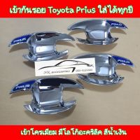 เบ้ากันรอย Toyota Prius โครเมียม ใส่ได้ทุกปี โลโก้อะคริลิคสีน้ำเงิน