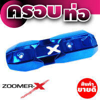 ฝาครอบกันร้อนท่อ honda zoomer-x สีน้ำเงิน ราคาถูกพร้อมส่ง