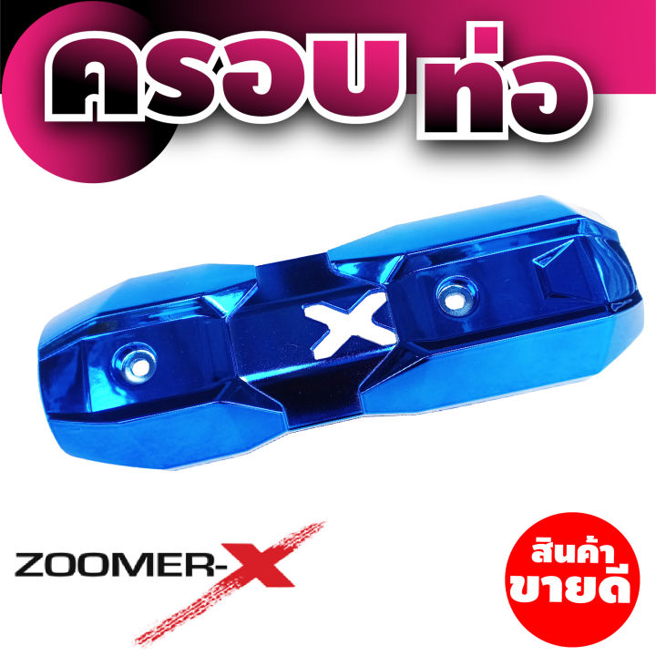 ฝาครอบกันร้อนท่อ-honda-zoomer-x-สีน้ำเงิน-ราคาถูกพร้อมส่ง