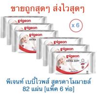 UDA ทิชชู่เปียก ถูกสุดๆ ️ ️ #Pigeon Baby wipes chamomile #พีเจนท์ เบบี้ไวพส์ สูตรคาโมมายล์ 82 แผ่น​ [แพ็ค/ 6ห่อ] ผ้าเปียก  ทิชชู่เด็ก