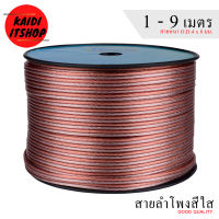 สายลำโพงสีใส แบ่งขาย ลวดทองแดง O.D.4 x 8 mm. speaker cable AUDIO/PA. /DJ- Red