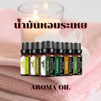 น้ำมันหอมระเหย Aroma oil หัวน้ำหอม100%  อโรม่า น้ำหอมสำหรับเครื่องพ่นไอน้ำ ขนาด 10ml.