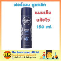 The beast Shop [150ml] Nivea men cool kick นีเวีย ฟอร์เมน คูลคลิก สเปรย์นีเวีย สเปรย์ระงับกลิ่นกายผู้ชาย สเปรย์ฉีดใต้วงแขนแบบเย็น แห้งไว