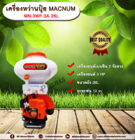 เครื่องหว่านปุ๋ย3แรง MACNUM MN-3WF-3A 26L. เครื่องพ่นปุ๋ย เครื่องพ่นข้าว  เครื่องยนต์เบนซิน 2 จังหวะ ขนาด26ลิตร ร้านallaboutplants