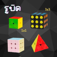 พร้อมส่ง! รูบิค 3x3 2x2 พีระมิด ลื่นหัวแตก ขอบสีดำ สีพาสเทล สีล้วน รูบิด ลูกบิด ลูบิก เกมฝึกสมอง Rubik cube